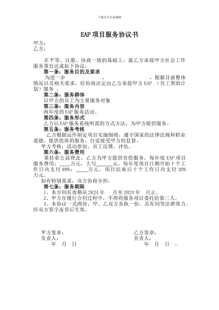 EAP服务项目协议书