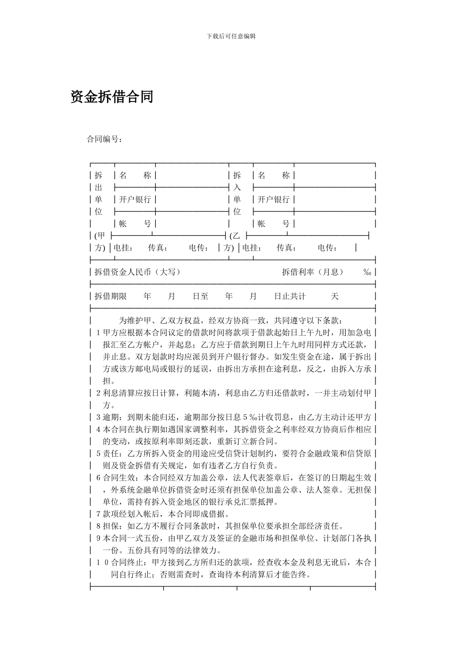 e2024最新资金拆借合同_第1页