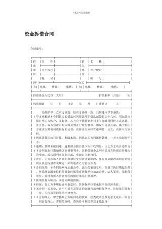 e2024最新资金拆借合同