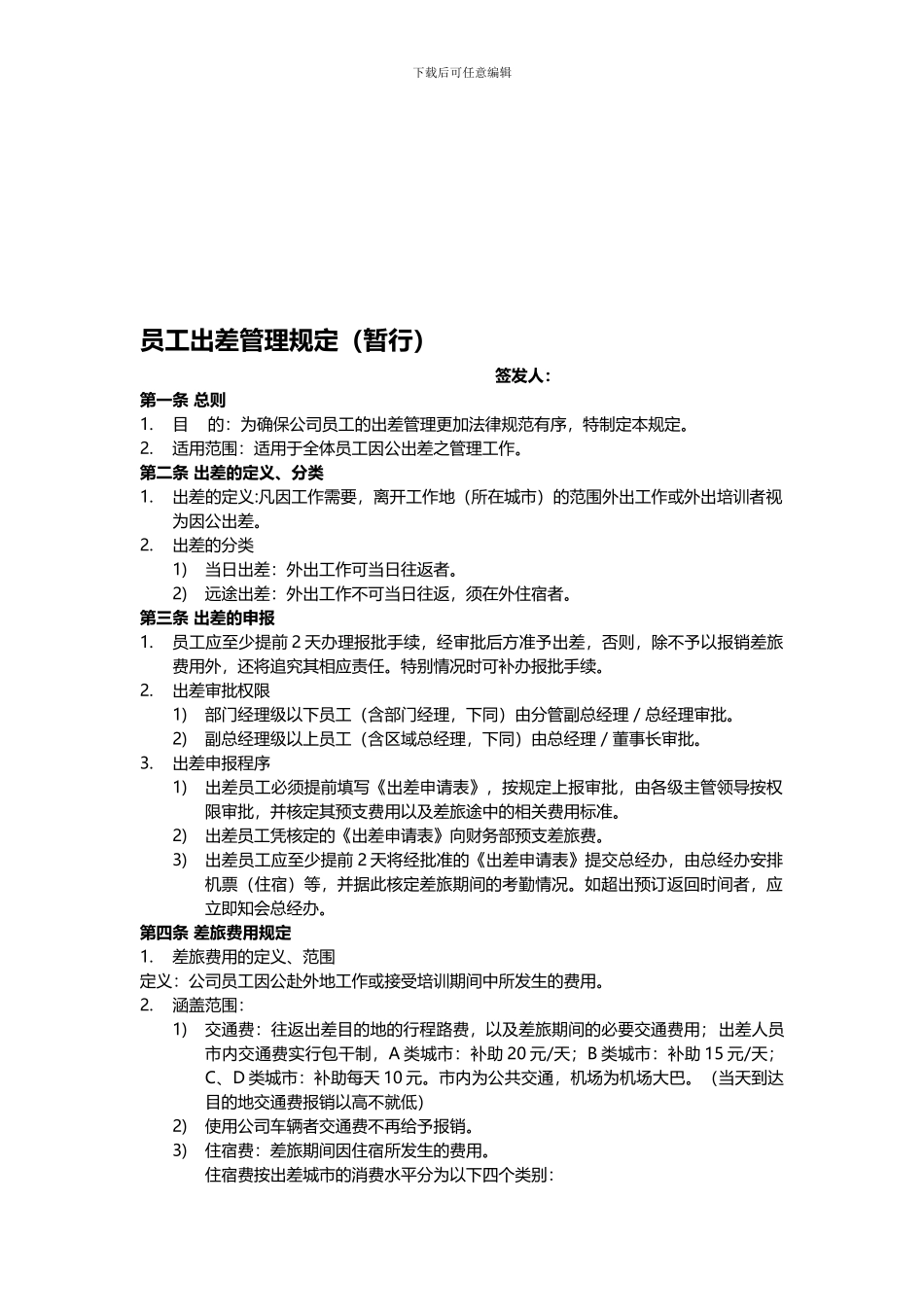 EA-F-03出差管理制度_第1页