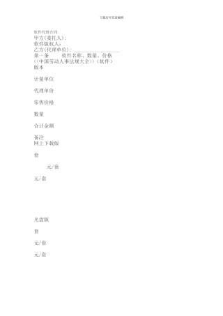 e2024最新软件代理合同