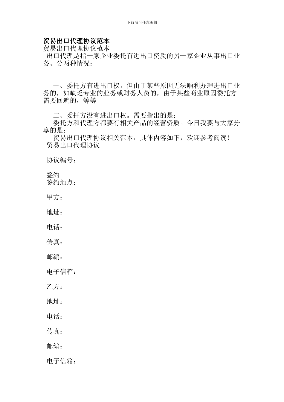 e2024最新贸易出口代理协议范本_第1页