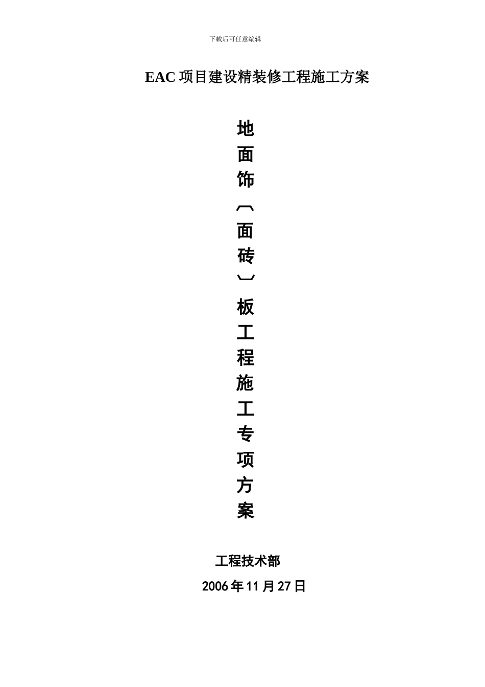 EAC项目建设精装修工程施工方案_第1页