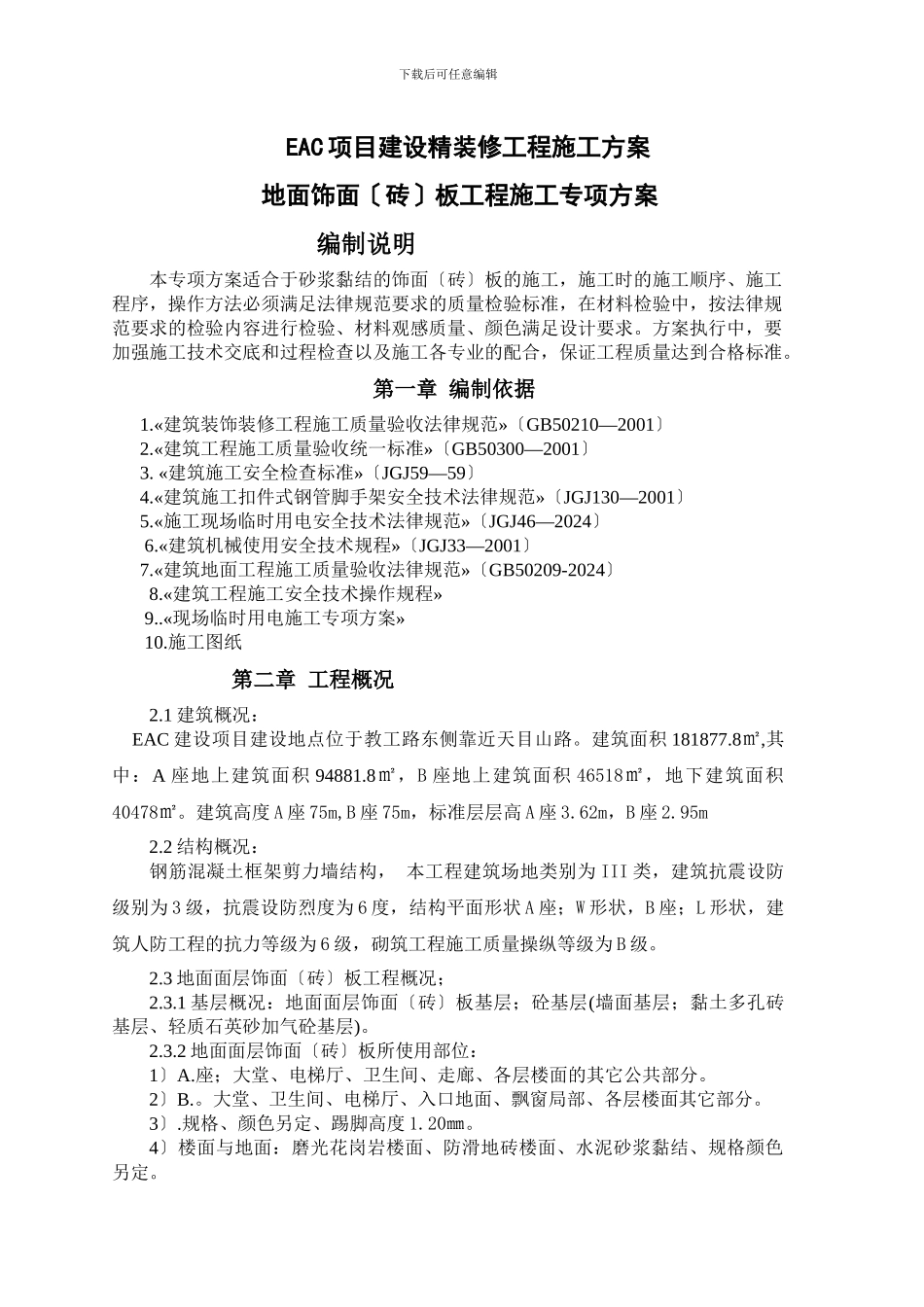 EAC项目建设精装修工程施工方案_第3页