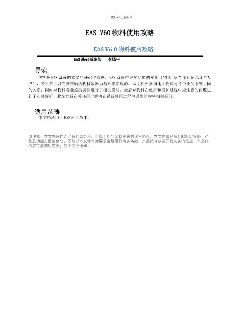 EAS-V60物料使用攻略_第1页