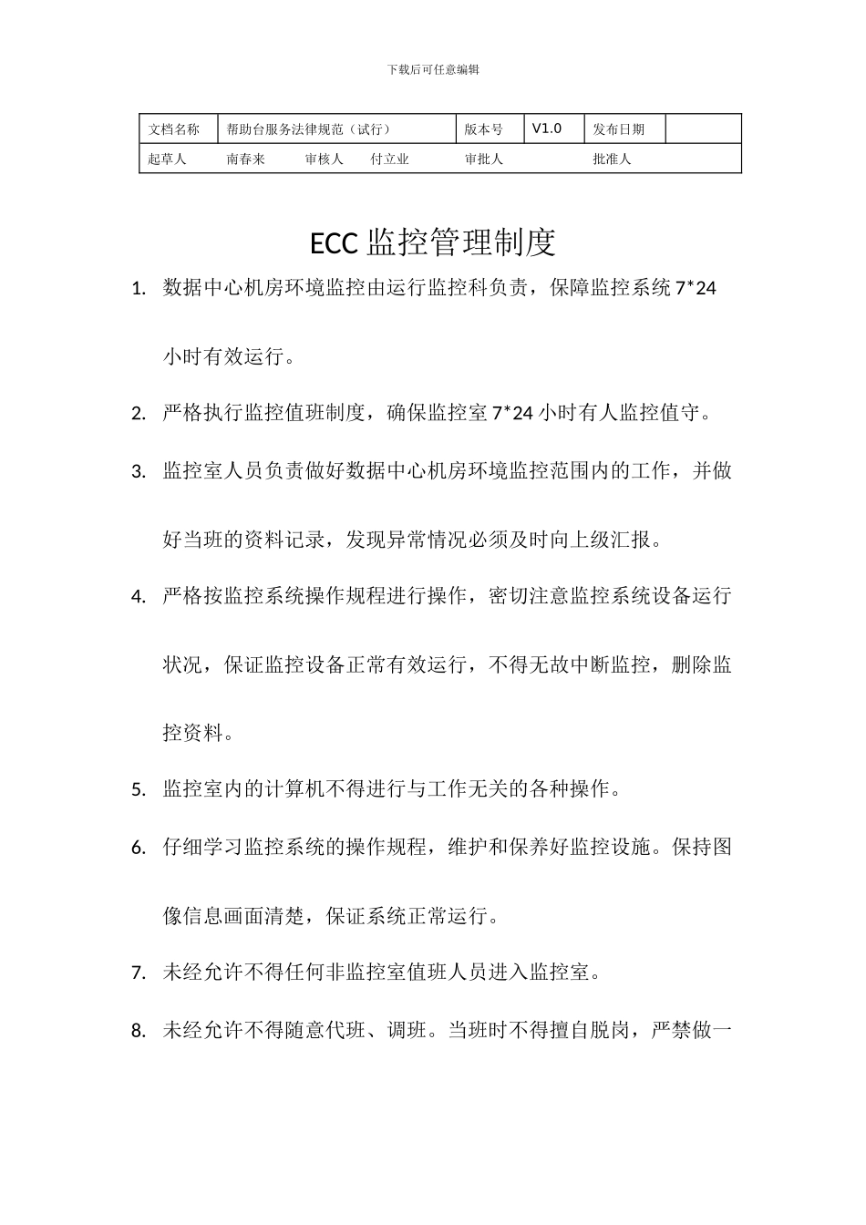 ECC监控管理制度_第1页