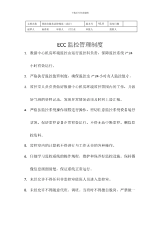 ECC监控管理制度