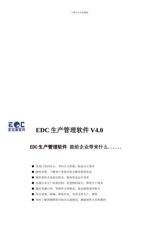 EDC生产管理系统产品介绍
