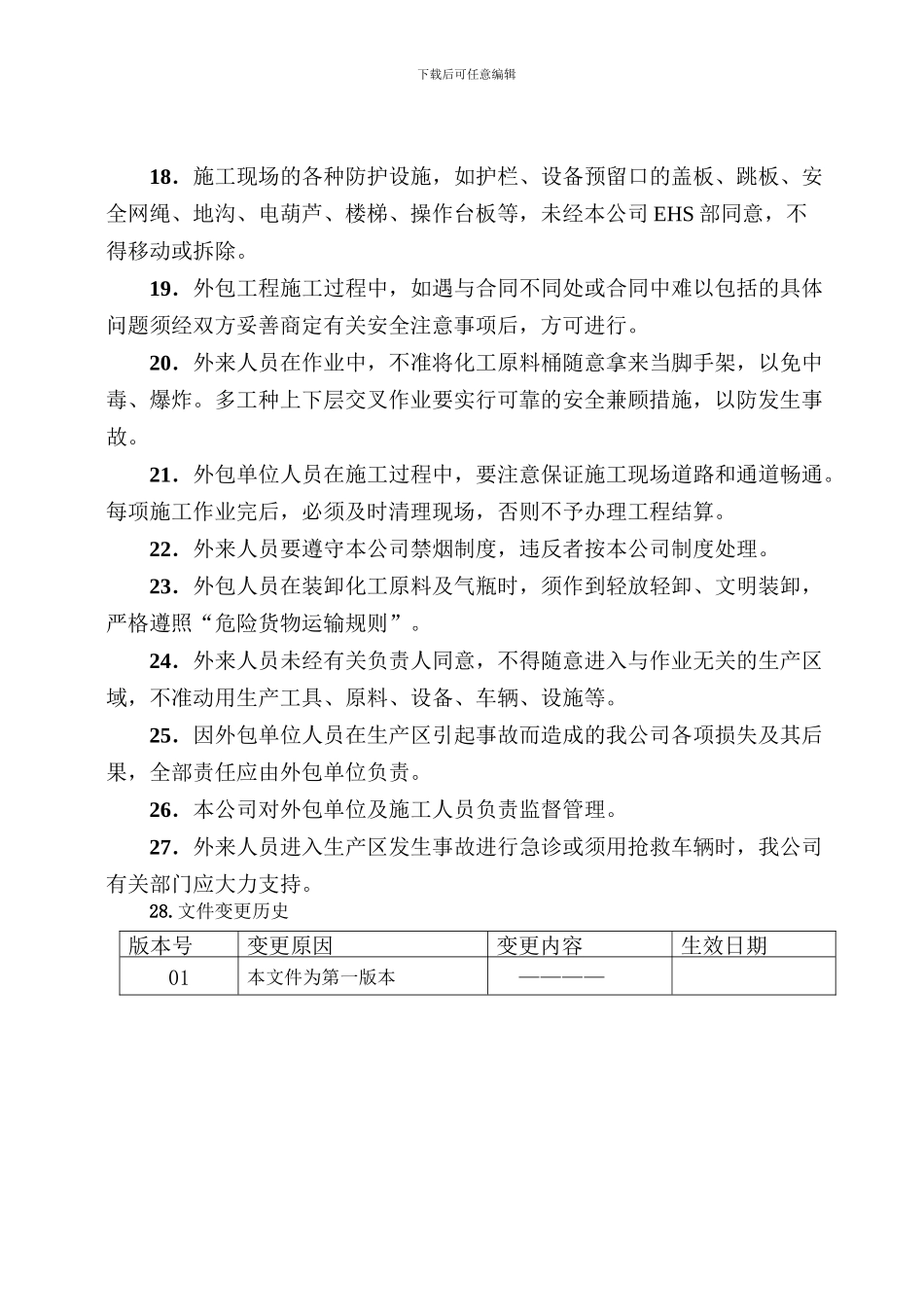EHS-010018外来施工管理制度_第3页