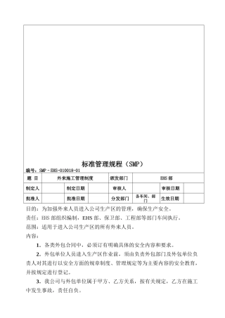 EHS-010018外来施工管理制度