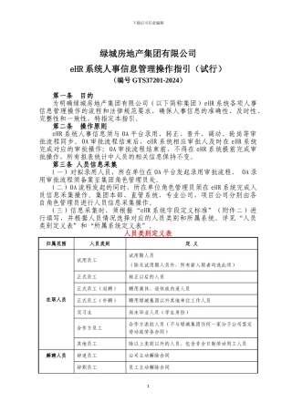 eHR系统人事信息管理操作指引