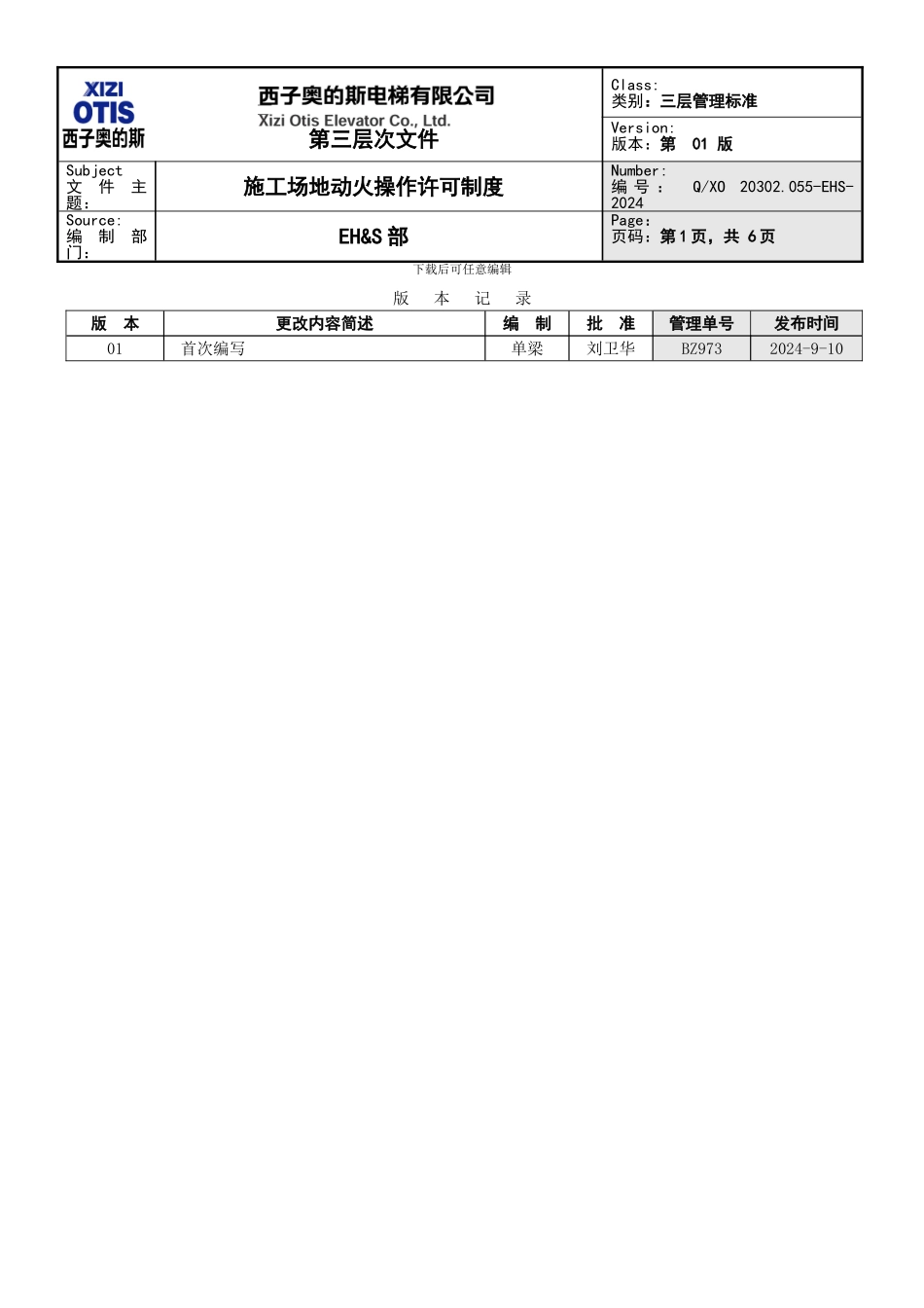 EHS-003-11-工地动火操作许可制度_第1页