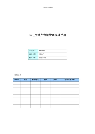 EAS-房地产售楼管理实施手册