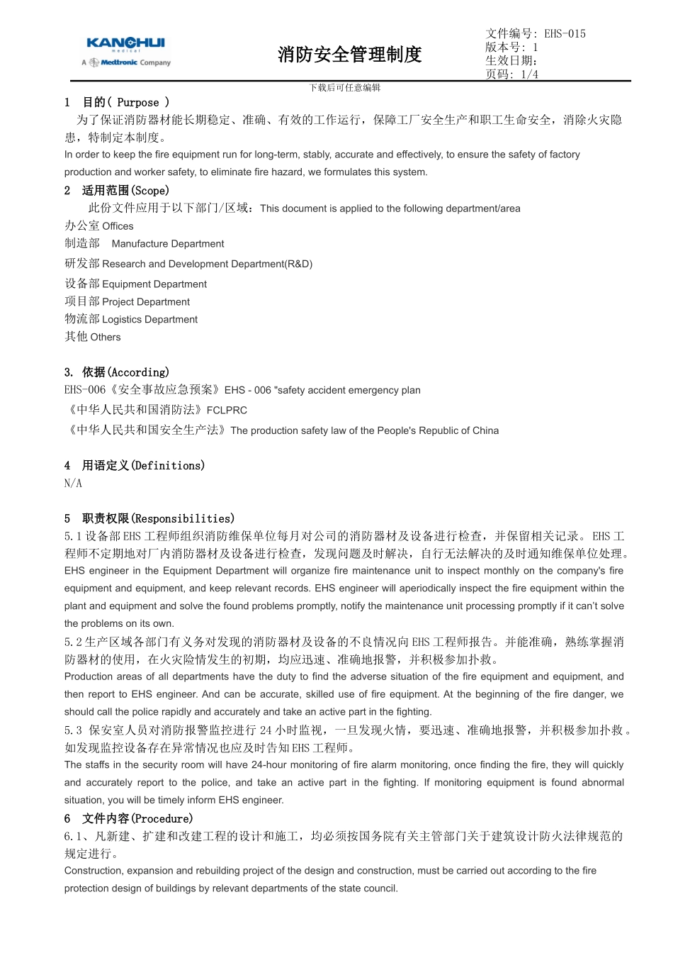 EHS-015-消防安全管理制度_第1页