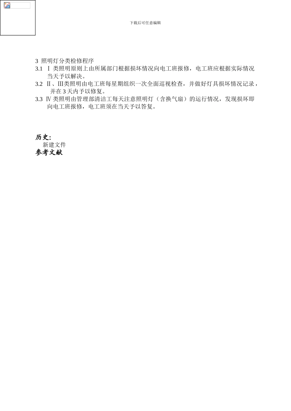 EM04002--公司照明管理制度_第2页