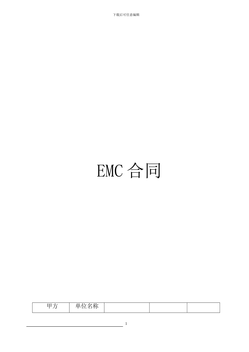 EMC合同样式标准版_第1页