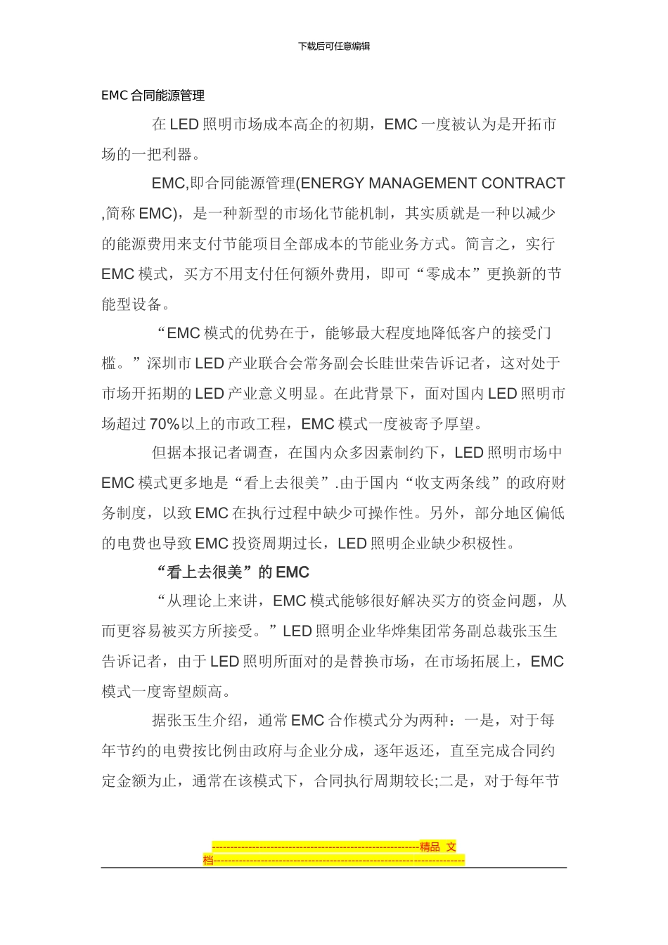 EMC合同能源管理_第1页