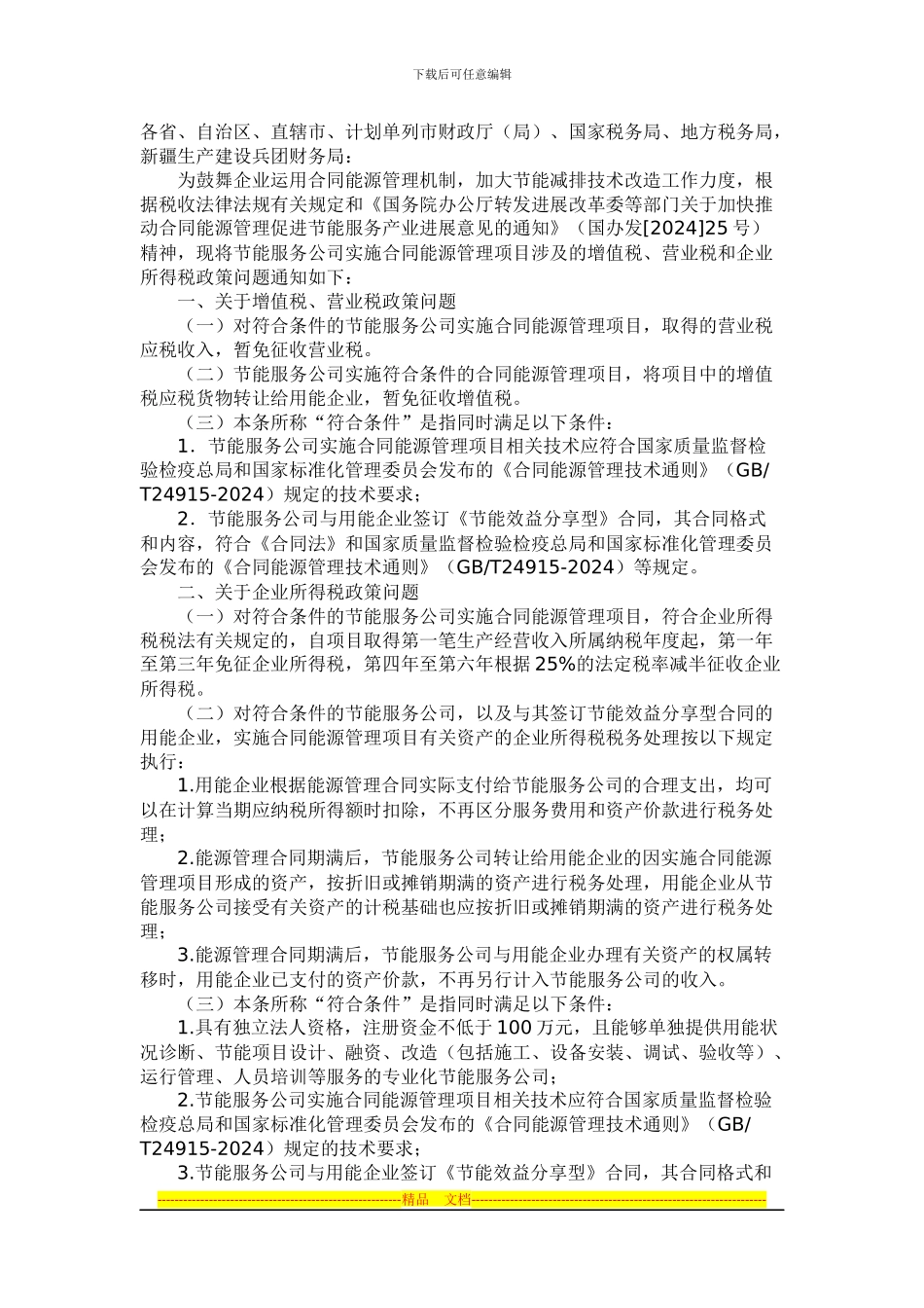EMC合同能源管理税收优惠_第1页