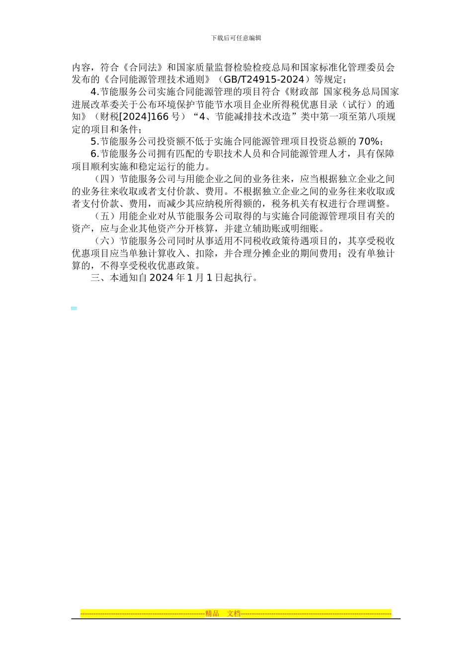 EMC合同能源管理税收优惠_第2页