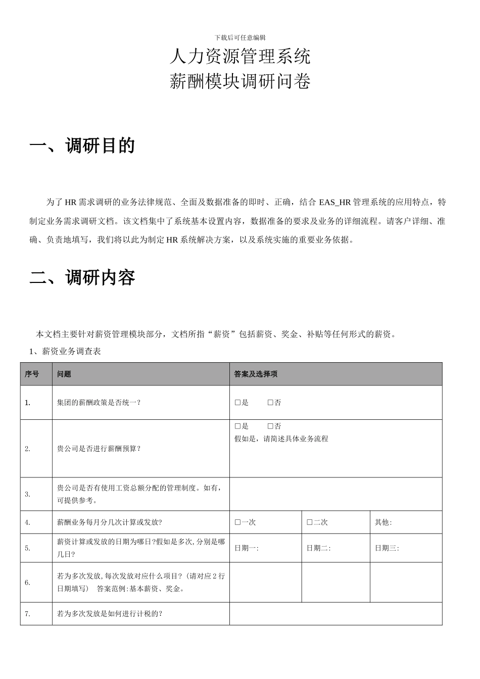 EAS人力资源薪酬调研问卷_第1页