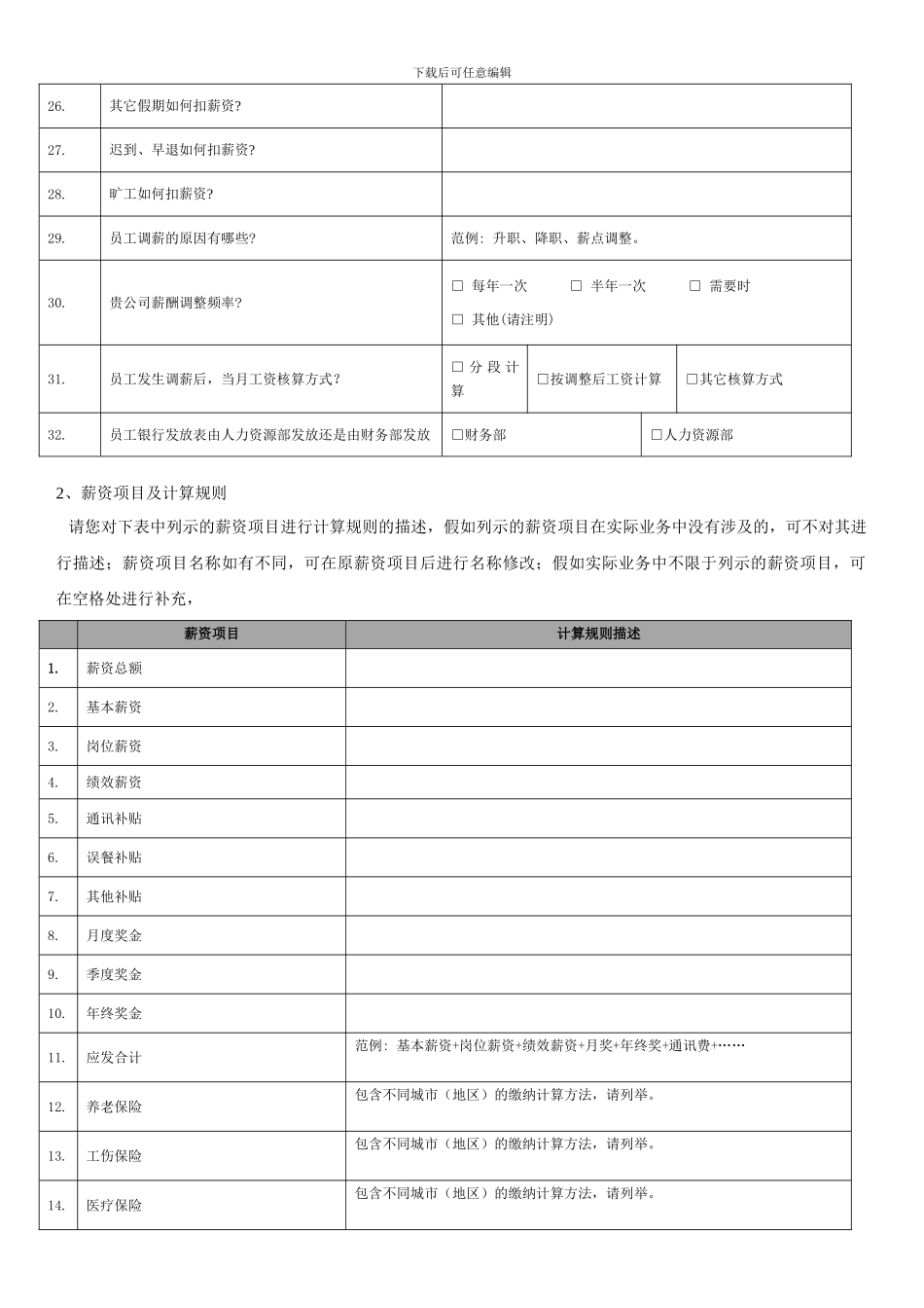 EAS人力资源薪酬调研问卷_第3页