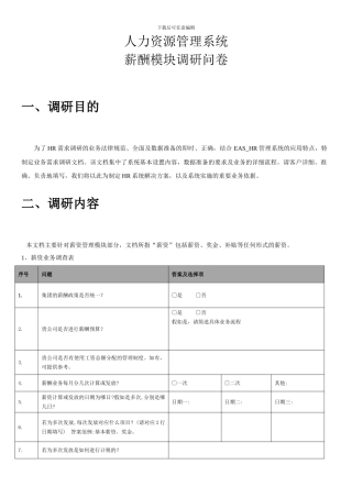 EAS人力资源薪酬调研问卷