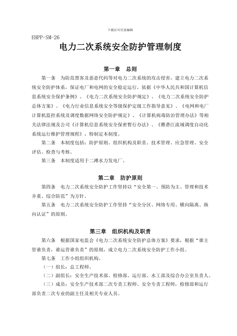 EHPP-SM-26--电力二次系统安全防护管理制度_第1页