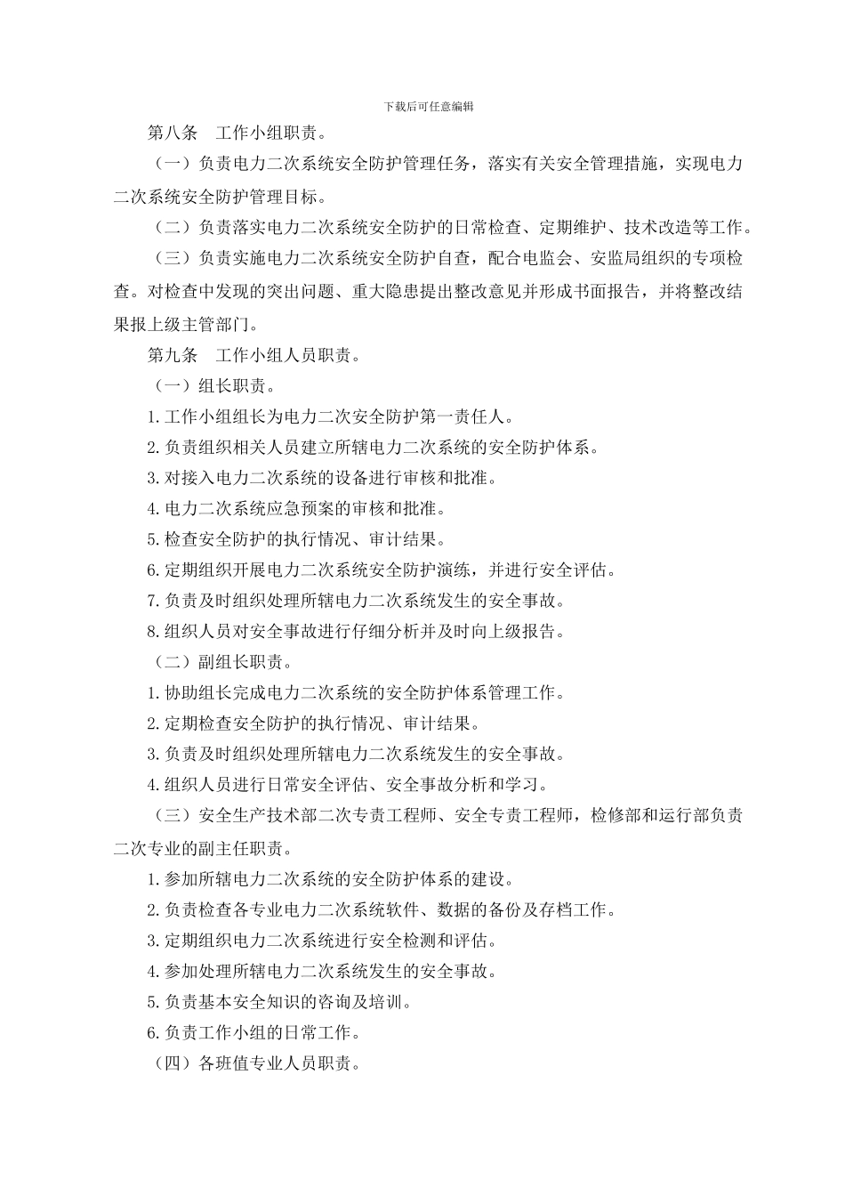 EHPP-SM-26--电力二次系统安全防护管理制度_第2页