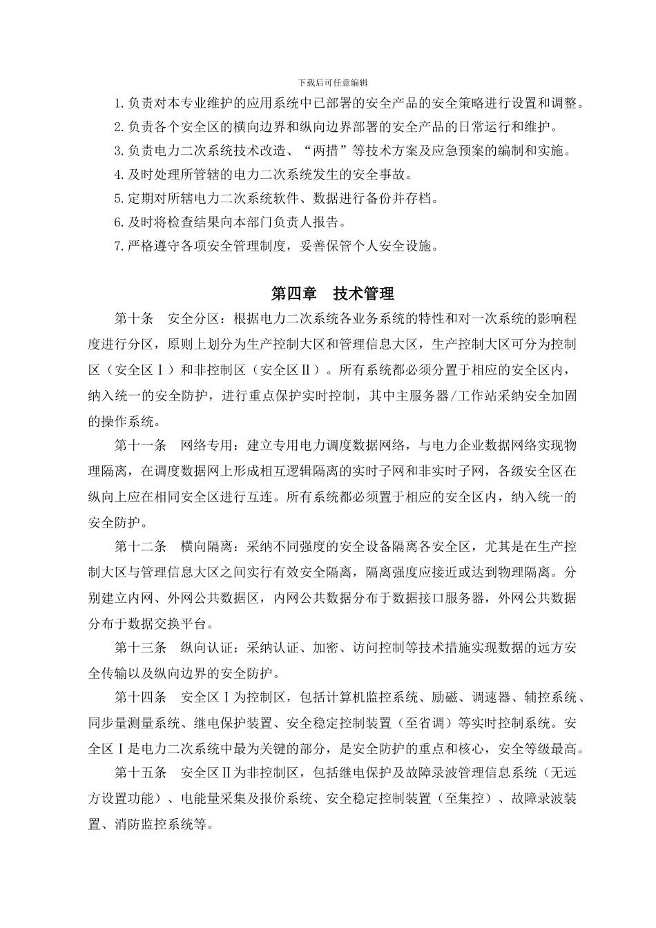 EHPP-SM-26--电力二次系统安全防护管理制度_第3页