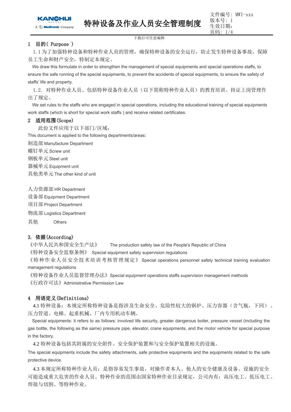 EHS-020-特种设备及作业人员安全管理制度_第1页