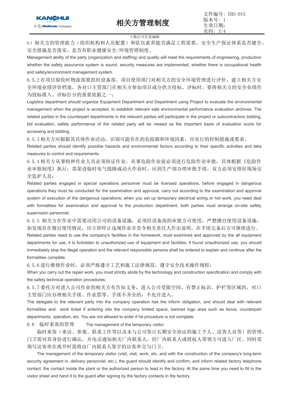 EHS-017-相关方管理制度_第3页