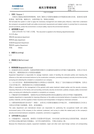 EHS-017-相关方管理制度