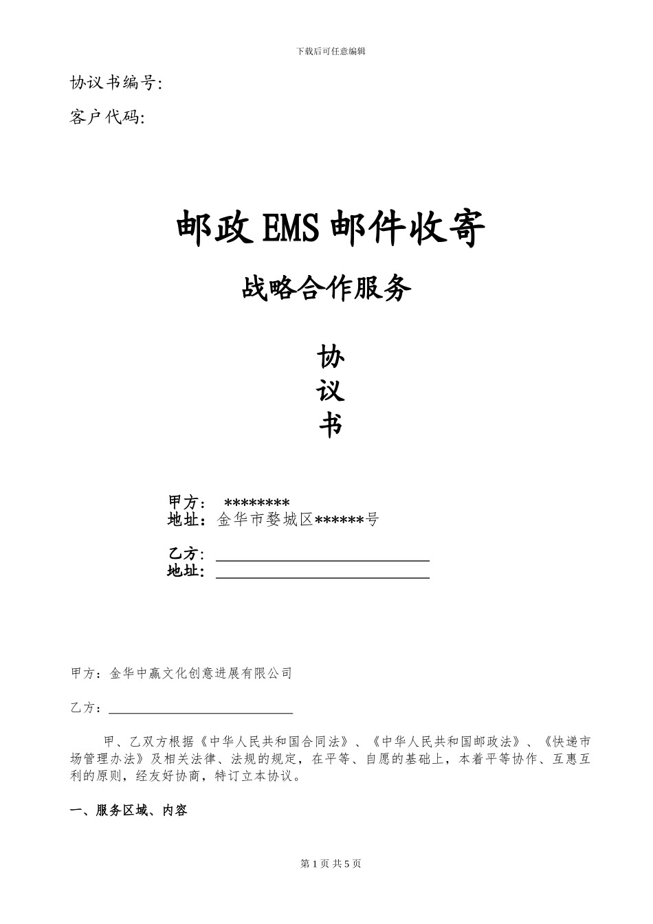 EMS战略合作协议_第1页