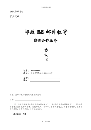 EMS战略合作协议