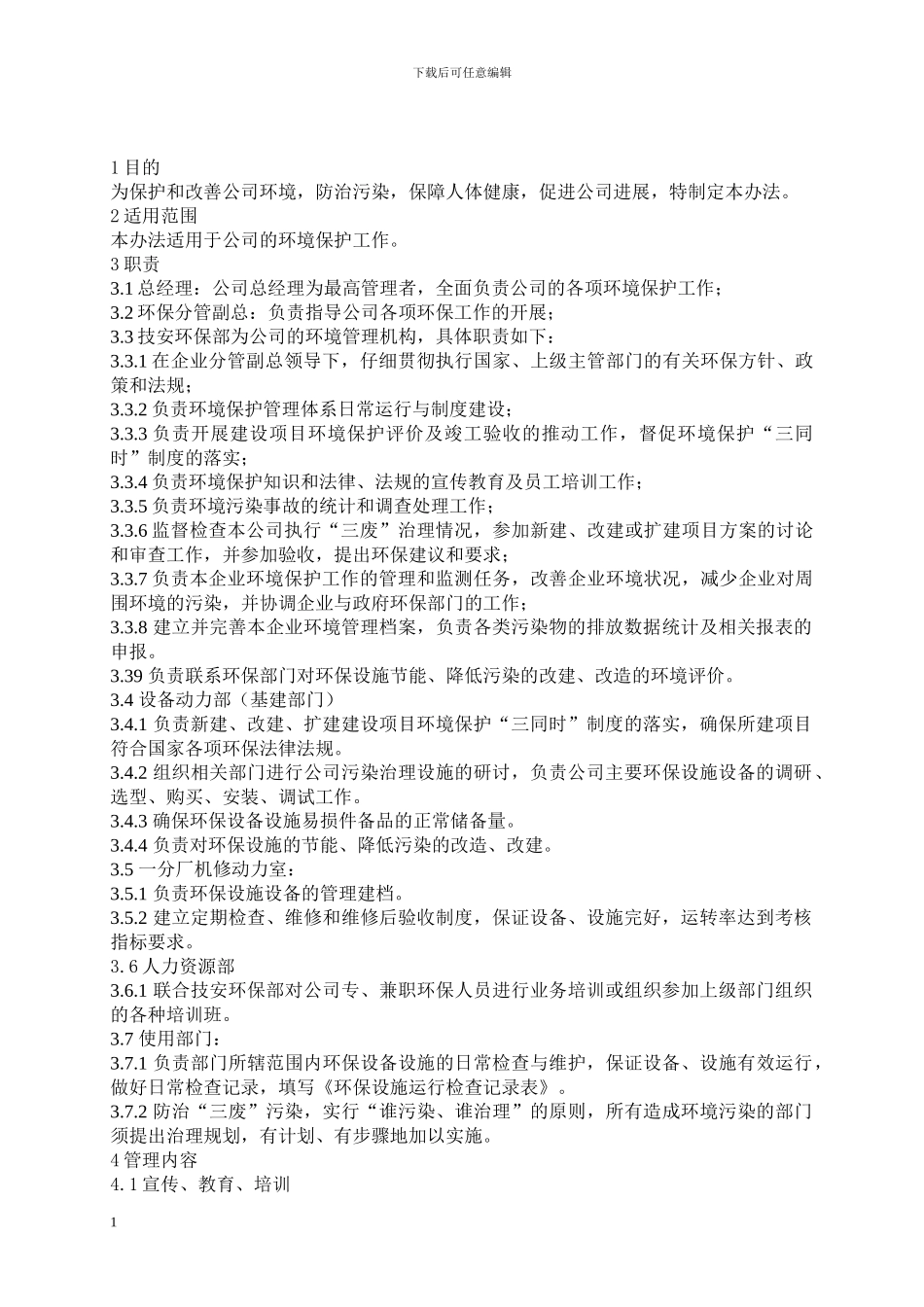 EO-ZW-11环境保护管理制度_第2页