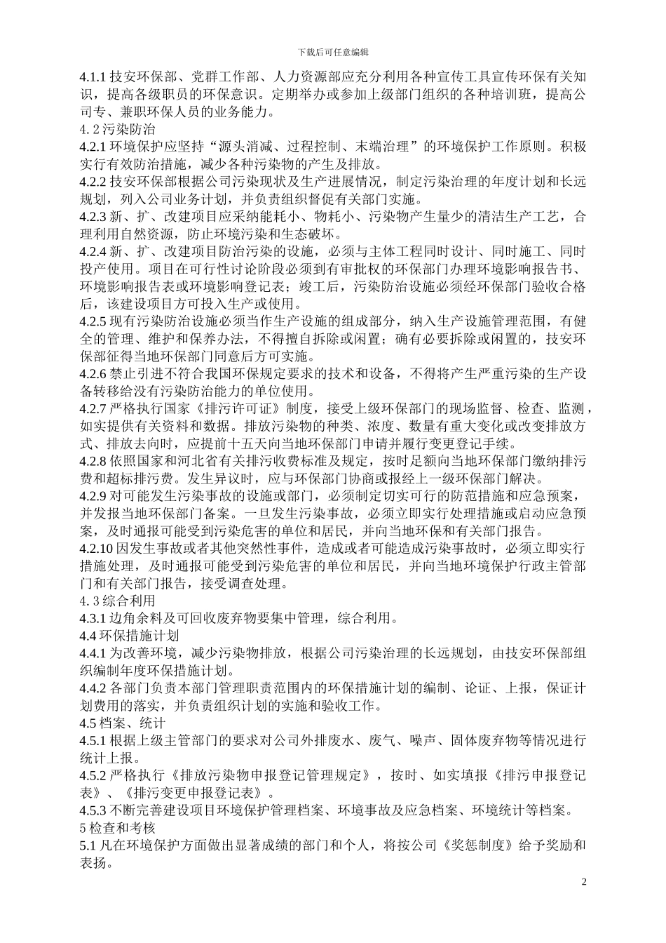 EO-ZW-11环境保护管理制度_第3页