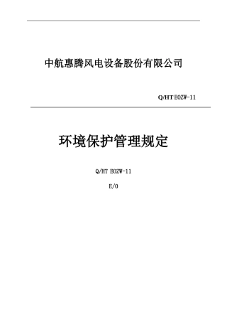 EO-ZW-11环境保护管理制度