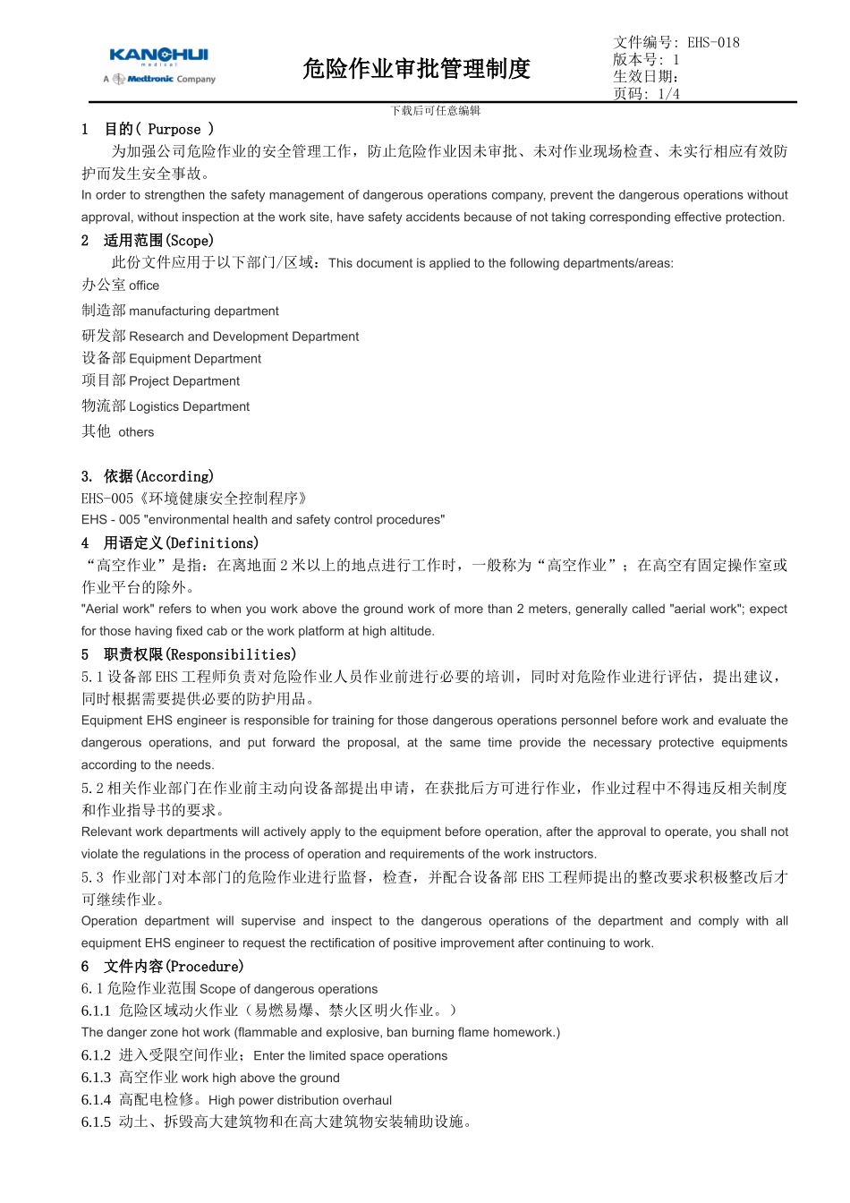 EHS-018-危险作业审批管理制度_第1页
