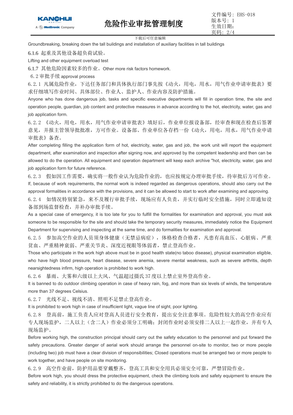 EHS-018-危险作业审批管理制度_第2页