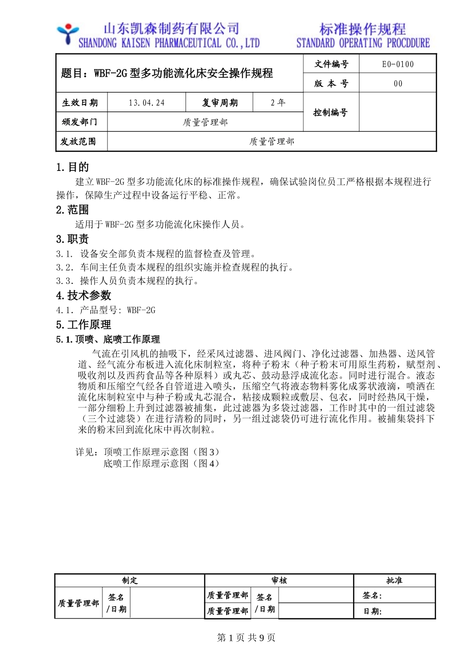 EO-0100多功能流化床安全操作规程_第1页