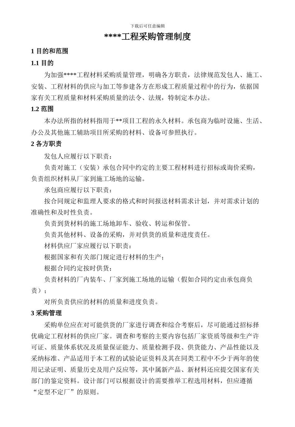 EPC-总承包-采购管理制度_第1页
