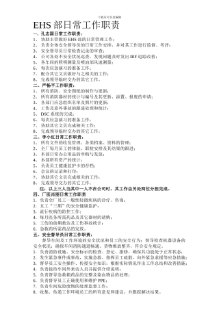 EHS部日常工作职责