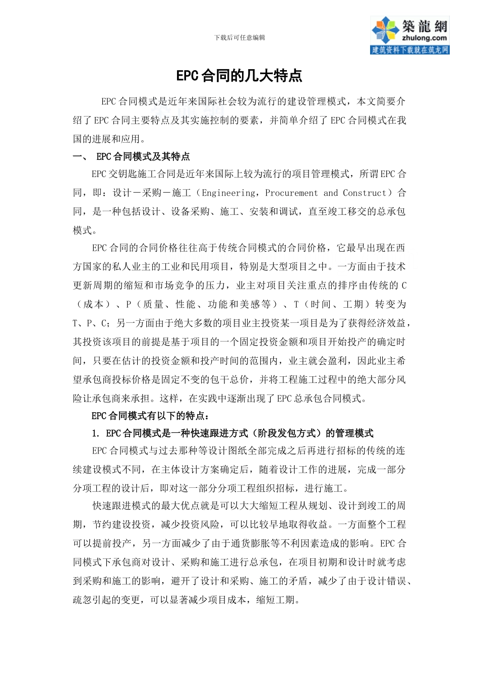 epc合同的几大特点-secret_第1页