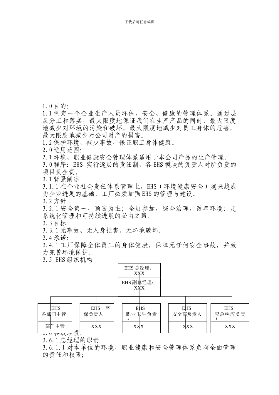 EHS的组织架构和职责说明_第1页