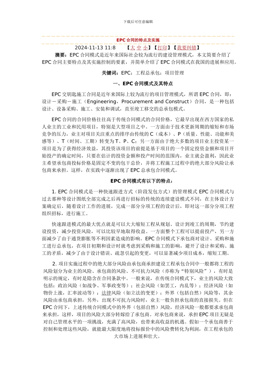 EPC合同的特点及实施_第1页