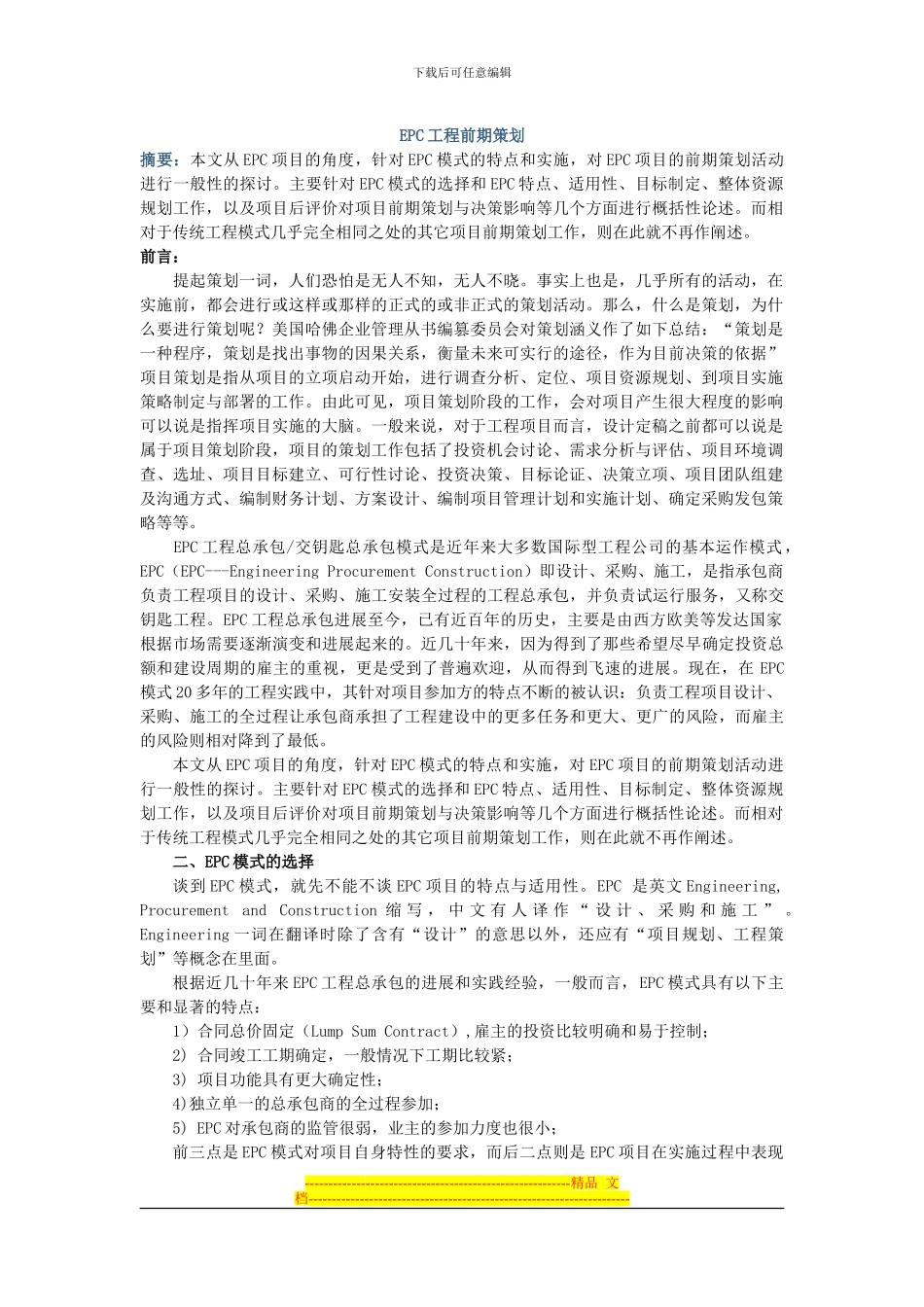EPC工程前期策划_第1页
