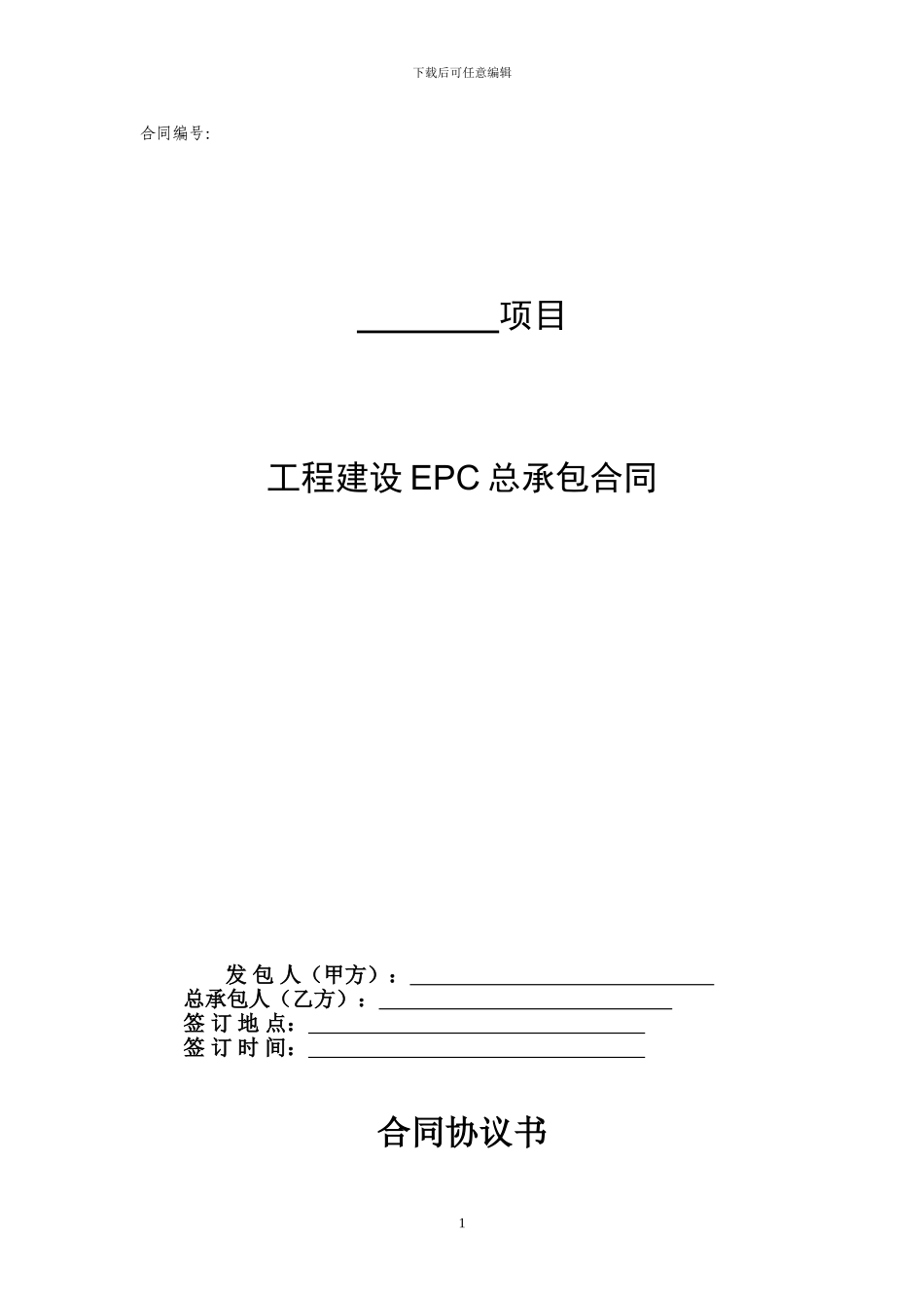 EPC总承包合同范本_第1页