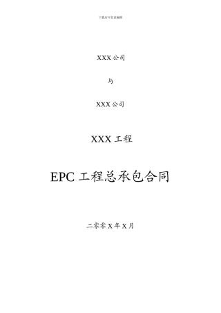 EPC工程总承包合同模板