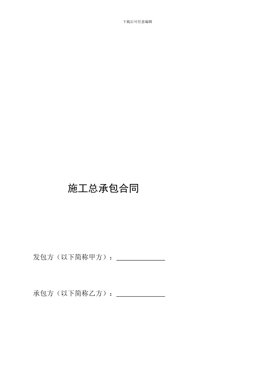 EPC施工总包合同范本_第2页