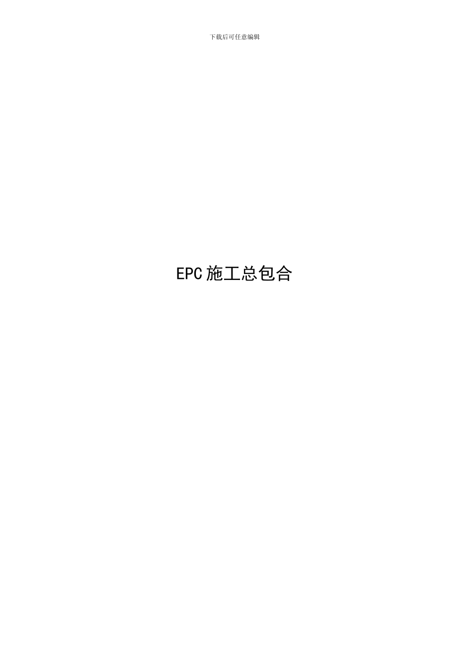 EPC施工总包合同范本1_第1页